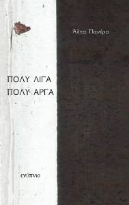 ΠΟΛΥ ΛΙΓΑ ΠΟΛΥ ΑΡΓΑ ΠΟΛΥ ΛΙΓΑ ΠΟΛΥ ΑΡΓΑ