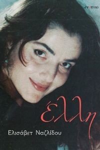 ΕΛΛΗ ΕΛΛΗ