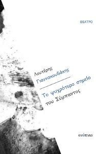 ΤΟ ΨΥΧΡΟΤΕΡΟ ΣΗΜΕΙΟ ΤΟΥ ΣΥΜΠΑΝΤΟΣ ΤΟ ΨΥΧΡΟΤΕΡΟ ΣΗΜΕΙΟ ΤΟΥ ΣΥΜΠΑΝΤΟΣ
