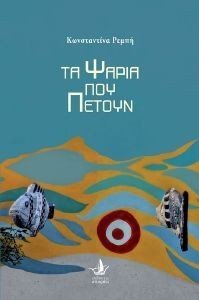 ΤΑ ΨΑΡΙΑ ΠΟΥ ΠΕΤΟΥΝ ΤΑ ΨΑΡΙΑ ΠΟΥ ΠΕΤΟΥΝ