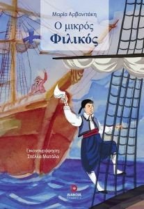 Ο ΜΙΚΡΟΣ ΦΙΛΙΚΟΣ Ο ΜΙΚΡΟΣ ΦΙΛΙΚΟΣ