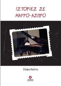 ΙΣΤΟΡΙΕΣ ΣΕ ΜΑΥΡΟ ΑΣΠΡΟ ΙΣΤΟΡΙΕΣ ΣΕ ΜΑΥΡΟ ΑΣΠΡΟ