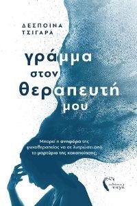 ΓΡΑΜΜΑ ΣΤΟΝ ΘΕΡΑΠΕΥΤΗ ΜΟΥ ΓΡΑΜΜΑ ΣΤΟΝ ΘΕΡΑΠΕΥΤΗ ΜΟΥ