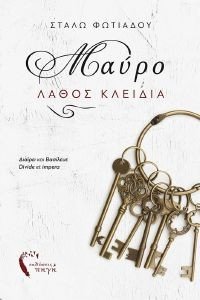 ΜΑΥΡΟ ΛΑΘΟΣ ΚΛΕΙΔΙΑ ΜΑΥΡΟ ΛΑΘΟΣ ΚΛΕΙΔΙΑ