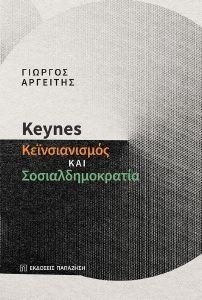 KEYNES ΚΕΙΝΣΙΑΝΙΣΜΟΣ ΚΑΙ ΣΟΣΙΑΛΔΗΜΟΚΡΑΤΙΑ KEYNES ΚΕΙΝΣΙΑΝΙΣΜΟΣ ΚΑΙ ΣΟΣΙΑΛΔΗΜΟΚΡΑΤΙΑ