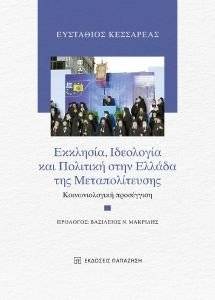 ΕΚΚΛΗΣΙΑ ΙΔΕΟΛΟΓΙΑ ΚΑΙ ΠΟΛΙΤΙΚΗ ΣΤΗΝ ΕΛΛΑΔΑ ΤΗΣ ΜΕΤΑΠΟΛΙΤΕΥΣΗΣ ΕΚΚΛΗΣΙΑ ΙΔΕΟΛΟΓΙΑ ΚΑΙ ΠΟΛΙΤΙΚΗ ΣΤΗΝ ΕΛΛΑΔΑ ΤΗΣ ΜΕΤΑΠΟΛΙΤΕΥΣΗΣ