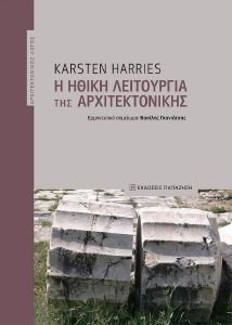 Η ΗΘΙΚΗ ΛΕΙΤΟΥΡΓΙΑ ΤΗΣ ΑΡΧΙΤΕΚΤΟΝΙΚΗΣ Η ΗΘΙΚΗ ΛΕΙΤΟΥΡΓΙΑ ΤΗΣ ΑΡΧΙΤΕΚΤΟΝΙΚΗΣ