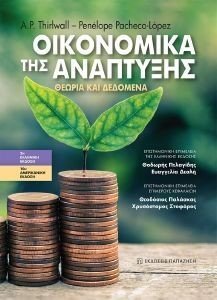 Η ΟΙΚΟΝΟΜΙΚΑ ΤΗΣ ΑΝΑΠΤΥΞΗΣ Η ΟΙΚΟΝΟΜΙΚΑ ΤΗΣ ΑΝΑΠΤΥΞΗΣ