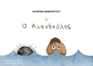 Ο ΑΚΑΝΘΟΥΛΗΣ Ο ΑΚΑΝΘΟΥΛΗΣ