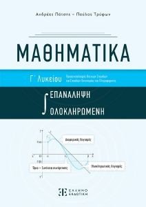 ΜΑΘΗΜΑΤΙΚΑ Γ ΛΥΚΕΙΟΥ ΟΛΟΚΛΗΡΩΜΕΝΗ ΕΠΑΝΑΛΗΨΗ ΜΑΘΗΜΑΤΙΚΑ Γ ΛΥΚΕΙΟΥ ΟΛΟΚΛΗΡΩΜΕΝΗ ΕΠΑΝΑΛΗΨΗ