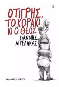 Ο ΤΙΓΡΗΣ ΤΟ ΚΟΡΑΚΙ ΚΙ Ο ΘΕΟΣ Ο ΤΙΓΡΗΣ ΤΟ ΚΟΡΑΚΙ ΚΙ Ο ΘΕΟΣ