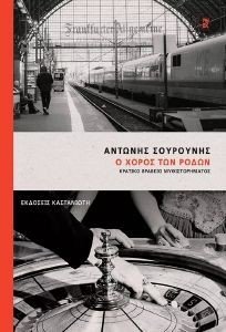 Ο ΧΟΡΟΣ ΤΩΝ ΡΟΔΩΝ Ο ΧΟΡΟΣ ΤΩΝ ΡΟΔΩΝ