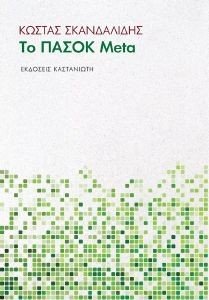ΤΟ ΠΑΣΟΚ ΜΕΤΑ ΤΟ ΠΑΣΟΚ ΜΕΤΑ
