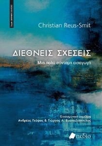 ΔΙΕΘΝΕΙΣ ΣΧΕΣΕΙΣ ΔΙΕΘΝΕΙΣ ΣΧΕΣΕΙΣ