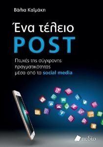 ΕΝΑ ΤΕΛΕΙΟ POST ΕΝΑ ΤΕΛΕΙΟ POST