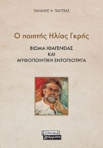 Ο ΠΟΙΗΤΗΣ ΗΛΙΑΣ ΓΚΡΗΣ Ο ΠΟΙΗΤΗΣ ΗΛΙΑΣ ΓΚΡΗΣ