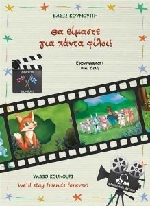 ΘΑ ΕΙΜΑΣΤΕ ΓΙΑ ΠΑΝΤΑ ΦΙΛΟΙ! ΘΑ ΕΙΜΑΣΤΕ ΓΙΑ ΠΑΝΤΑ ΦΙΛΟΙ!