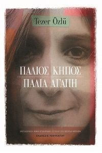 ΠΑΛΙΟΣ ΚΗΠΟΣ ΠΑΛΙΑ ΑΓΑΠΗ ΠΑΛΙΟΣ ΚΗΠΟΣ ΠΑΛΙΑ ΑΓΑΠΗ