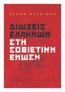 ΔΙΩΞΕΙΣ ΕΛΛΗΝΩΝ ΣΤΗ ΣΟΒΙΕΤΙΚΗ ΕΝΩΣΗ ΔΙΩΞΕΙΣ ΕΛΛΗΝΩΝ ΣΤΗ ΣΟΒΙΕΤΙΚΗ ΕΝΩΣΗ