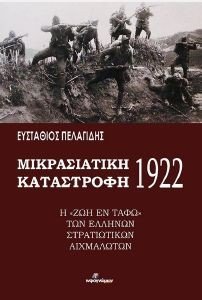 ΜΙΚΡΑΣΙΑΤΙΚΗ ΚΑΤΑΣΤΡΟΦΗ 1922 ΜΙΚΡΑΣΙΑΤΙΚΗ ΚΑΤΑΣΤΡΟΦΗ 1922