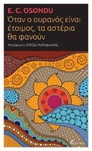 ΟΤΑΝ Ο ΟΥΡΑΝΟΣ ΕΙΝΑΙ ΕΤΟΙΜΟΣ ΤΑ ΑΣΤΕΡΙΑ ΘΑ ΦΑΝΟΥΝ ΟΤΑΝ Ο ΟΥΡΑΝΟΣ ΕΙΝΑΙ ΕΤΟΙΜΟΣ ΤΑ ΑΣΤΕΡΙΑ ΘΑ ΦΑΝΟΥΝ