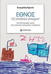 ΕΘΝΟΣ ΕΞ ΑΠΑΛΩΝ ΟΝΥΧΩΝ ΕΘΝΟΣ ΕΞ ΑΠΑΛΩΝ ΟΝΥΧΩΝ