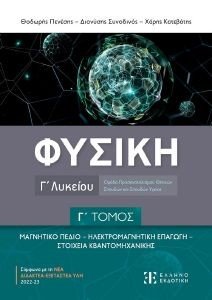 ΦΥΣΙΚΗ Γ ΛΥΚΕΙΟΥ Γ ΤΟΜΟΣ ΦΥΣΙΚΗ Γ ΛΥΚΕΙΟΥ Γ ΤΟΜΟΣ