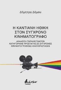 Η ΚΑΝΤΙΑΝΗ ΗΘΙΚΗ ΣΤΟΝ ΣΥΓΧΡΟΝΟ ΚΙΝΗΜΑΤΟΓΡΑΦΟ Η ΚΑΝΤΙΑΝΗ ΗΘΙΚΗ ΣΤΟΝ ΣΥΓΧΡΟΝΟ ΚΙΝΗΜΑΤΟΓΡΑΦΟ