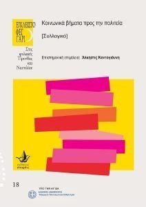 ΚΟΙΝΩΝΙΚΑ ΒΗΜΑΤΑ ΠΡΟΣ ΤΗΝ ΠΟΛΙΤΕΙΑ ΚΟΙΝΩΝΙΚΑ ΒΗΜΑΤΑ ΠΡΟΣ ΤΗΝ ΠΟΛΙΤΕΙΑ