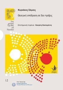 ΘΕΑΤΡΙΚΗ ΑΠΟΔΡΑΣΗ ΣΕ ΔΥΟ ΠΡΑΞΕΙΣ ΘΕΑΤΡΙΚΗ ΑΠΟΔΡΑΣΗ ΣΕ ΔΥΟ ΠΡΑΞΕΙΣ