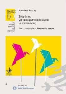 ΣΥΖΗΤΩΝΤΑΣ ΓΙΑ ΤΑ ΑΝΘΡΩΠΙΝΑ ΔΙΚΑΙΩΜΑΤΑ ΜΕ ΚΡΑΤΟΥΜΕΝΟΥΣ ΣΥΖΗΤΩΝΤΑΣ ΓΙΑ ΤΑ ΑΝΘΡΩΠΙΝΑ ΔΙΚΑΙΩΜΑΤΑ ΜΕ ΚΡΑΤΟΥΜΕΝΟΥΣ