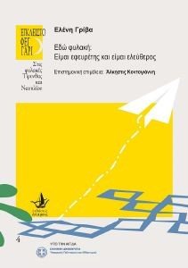 ΕΔΩ ΦΥΛΑΚΗ ΕΙΜΑΙ ΕΦΕΥΡΕΤΗΣ ΚΑΙ ΕΙΜΑΙ ΕΛΕΥΘΕΡΟΣ ΕΔΩ ΦΥΛΑΚΗ ΕΙΜΑΙ ΕΦΕΥΡΕΤΗΣ ΚΑΙ ΕΙΜΑΙ ΕΛΕΥΘΕΡΟΣ