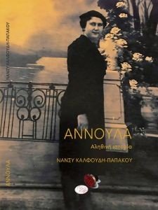 ΑΝΝΟΥΛΑ ΑΝΝΟΥΛΑ