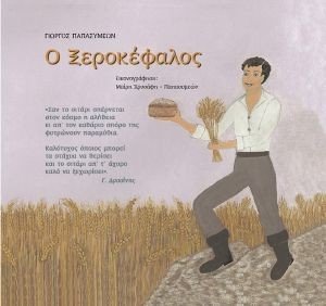 Ο ΞΕΡΟΚΕΦΑΛΟΣ Ο ΞΕΡΟΚΕΦΑΛΟΣ