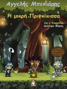 Η ΜΙΚΡΗ ΠΡΙΓΚΙΠΙΣΣΑ ΚΑΙ Ο ΕΥΧΟΥΛΗΣ ΜΕΡΟΣ Β Η ΜΙΚΡΗ ΠΡΙΓΚΙΠΙΣΣΑ ΚΑΙ Ο ΕΥΧΟΥΛΗΣ ΜΕΡΟΣ Β