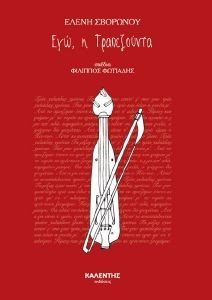 ΕΓΩ Η ΤΡΑΠΕΖΟΥΝΤΑ 108188409