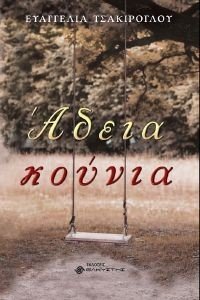 ΑΔΕΙΑ ΚΟΥΝΙΑ ΑΔΕΙΑ ΚΟΥΝΙΑ
