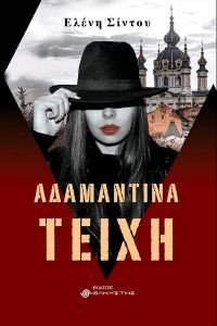 ΑΔΑΜΑΝΤΙΝΑ ΤΕΙΧΗ ΑΔΑΜΑΝΤΙΝΑ ΤΕΙΧΗ