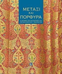 ΜΕΤΑΞΙ ΚΑΙ ΠΟΡΦΥΡΑ ΜΕΤΑΞΙ ΚΑΙ ΠΟΡΦΥΡΑ