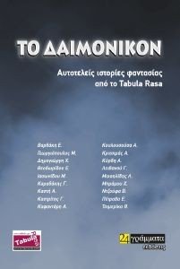 ΤΟ ΔΑΙΜΟΝΙΚΟΝ ΤΟ ΔΑΙΜΟΝΙΚΟΝ