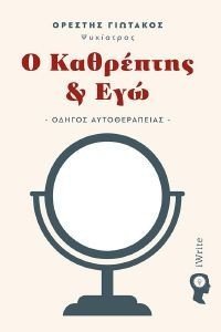 Ο ΚΑΘΡΕΠΤΗΣ & ΕΓΩ Ο ΚΑΘΡΕΠΤΗΣ & ΕΓΩ
