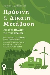 ΠΡΑΣΙΝΗ ΚΑΙ ΔΙΚΑΙΗ ΜΕΤΑΒΑΣΗ ΠΡΑΣΙΝΗ ΚΑΙ ΔΙΚΑΙΗ ΜΕΤΑΒΑΣΗ