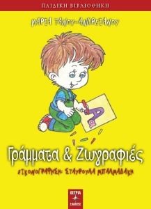 ΓΡΑΜΜΑΤΑ ΚΑΙ ΖΩΓΡΑΦΙΕΣ ΓΡΑΜΜΑΤΑ ΚΑΙ ΖΩΓΡΑΦΙΕΣ