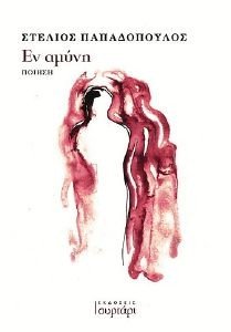 ΕΝ ΑΜΥΝΗ ΕΝ ΑΜΥΝΗ