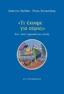 ΤΙ ΕΧΟΥΜΕ ΓΙΑ ΑΥΡΙΟ; ΤΙ ΕΧΟΥΜΕ ΓΙΑ ΑΥΡΙΟ;