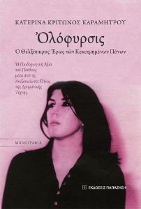 ΟΛΟΦΥΡΣΙΣ Ο ΘΕΛΞΙΠΙΚΡΟΣ ΕΡΩΣ ΤΩΝ ΚΕΚΟΙΜΗΜΕΝΩΝ ΠΟΝΩΝ ΟΛΟΦΥΡΣΙΣ Ο ΘΕΛΞΙΠΙΚΡΟΣ ΕΡΩΣ ΤΩΝ ΚΕΚΟΙΜΗΜΕΝΩΝ ΠΟΝΩΝ