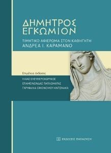 ΔΗΜΗΤΡΟΣ ΕΓΚΩΜΙΟΝ ΔΗΜΗΤΡΟΣ ΕΓΚΩΜΙΟΝ