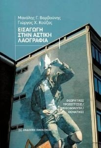 ΕΙΣΑΓΩΓΗ ΣΤΗΝ ΑΣΤΙΚΗ ΛΑΟΓΡΑΦΙΑ ΕΙΣΑΓΩΓΗ ΣΤΗΝ ΑΣΤΙΚΗ ΛΑΟΓΡΑΦΙΑ