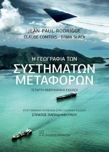 Η ΓΕΩΓΡΑΦΙΑ ΤΩΝ ΣΥΣΤΗΜΑΤΩΝ ΜΕΤΑΦΟΡΩΝ Η ΓΕΩΓΡΑΦΙΑ ΤΩΝ ΣΥΣΤΗΜΑΤΩΝ ΜΕΤΑΦΟΡΩΝ
