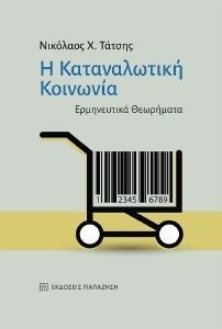 Η ΚΑΤΑΝΑΛΩΤΙΚΗ ΚΟΙΝΩΝΙΑ Η ΚΑΤΑΝΑΛΩΤΙΚΗ ΚΟΙΝΩΝΙΑ